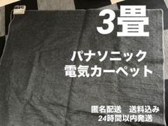 【専用・カバーのみ販売】Panasonic 電気カーペット　3畳タイプ 未使用品 Amazon | パナソニック ホットカーペット 電気カーペット