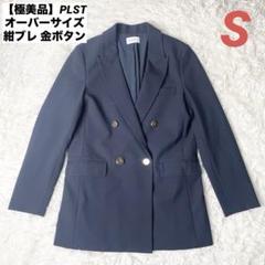 【極美品】PLST オーバーサイズ 紺ブレザー 金ボタン