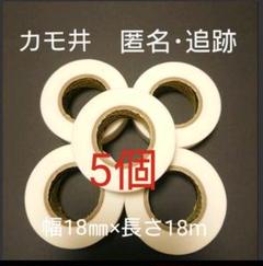 【好評】 カモ井 マスキングテープ 白 5個 セット ホワイト マステ お得のサムネイル