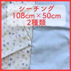 カットクロス 108cm x 50cm 2種類 未使用