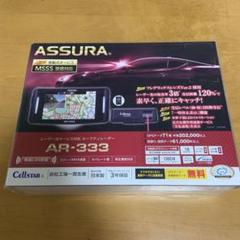 CELLSTAR ASSURA AR-333 ASSURA レーダー探知機本体 - 最安値