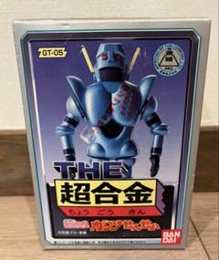 超合金ロボコン＆超合金ガンツ先生　元箱付き 超合金 ロボコン ガンツせんせい｜トレファクONLINE