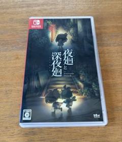 【switch】夜廻と深夜廻