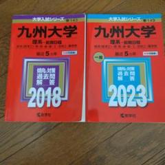 赤本　九州大学　理系　前期日程
