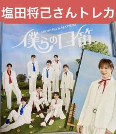 塩田将己さんのトレカ付き】僕らの口笛 SHOW-WA & MATSURI CD