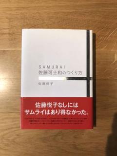 2025年最新】SAMURAI 佐藤可士和のつくり方の人気アイテム