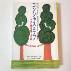 コンシャス・ラブ 二人の愛を育てる本