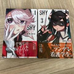 SHY 1〜29巻初版帯付き　特典付き Amazon.co.jp: SHY 29 (少年チャンピオン・コミックス) 電子書籍
