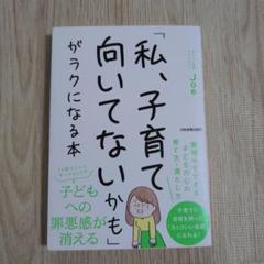 「私、子育て向いてないかも」がラクになる本