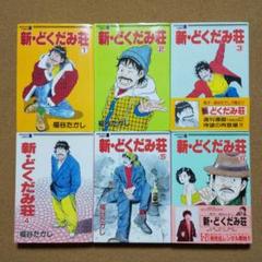 どくだみ荘の中古 未使用品 メルカリ