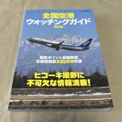 全国空港ウォッチングガイド改訂版