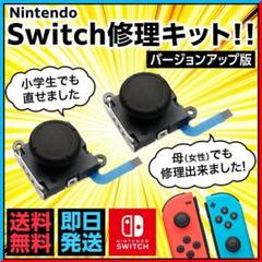 スイッチ ジョイコン 修理用スティック新品 2個⚠工具なし(588)