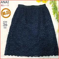 【美品】ANAI アナイ 膝丈スカート 総レース 花柄 総柄 36 S ネイビー