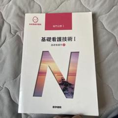 基礎看護技術Ⅰ 基礎看護学② 系統看護学講座　医学書院