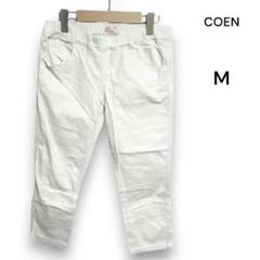 【コーエン】カジュアルパンツ M 白 春夏 クロップド丈 ストレッチ KU185