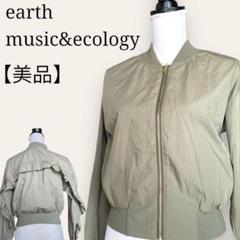 ★アースミュージックアンドエコロジー　バックフリルデザイン　ジップ　ブルゾン
