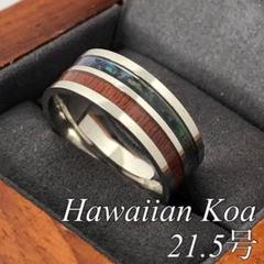 【Hawaii jewelry】ハワイアンコアとアバロン貝のリング【21.5号】