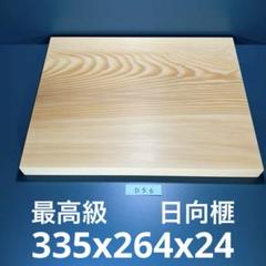 日向産　本榧　まな板　一枚板　木　新品　(D08) 日向産 本榧 まな板 幅広サイズ 一枚板 木 新品 (D58) - メルカリ