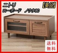 美品　ニトリ　テレビボード ローボード テレビ台　ノクタ80 MBR 廃盤】ニトリ テレビボード ローボード テレビ台 ノクタ80 MBR