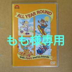 Disney - 限定値下げ★zippy DVD 12枚セット DWEのプレゼントDVDが、12枚全部そろいました！Zippyの無料の