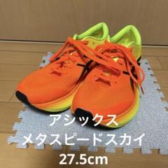 2025年最新】メタスピードスカイ 27.5の人気アイテム - メルカリ 2025年最新】メタスピードスカイ 27.5の人気アイテム - メルカリ