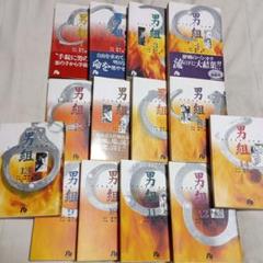男組 全巻14巻（文庫版）全て初版 古本