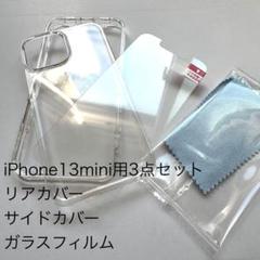 iPhone 13 mini用フルカバーガラスとサイド・リアカバー3ピースセット