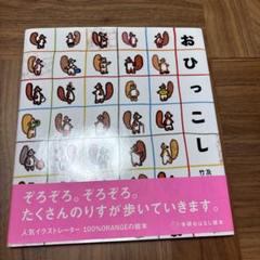絶版　おひっこし　及川賢治　竹内繭子