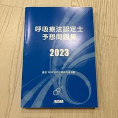 アステッキ 呼吸療法認定士 テキスト 予想問題集 2023 Amazon.co.jp: アステッキ 呼吸療法認定士 受験必修 予想問題集