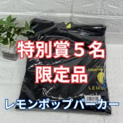 V*6様 【特別賞5名限定】レモンポップパーカー　イベント当選品　浦和競馬　坂井 25日(水)のさきたま杯当日にnetkeiba特設ブースを開設 抽選会で