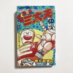 【中古】 Ｓｃｒａｐ三太夫 １/集英社/ゆでたまご 2025年最新】Yahoo!オークション -scrap三太夫の中古品・新品