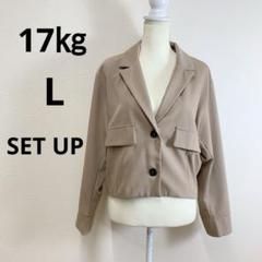 17㎏ セットアップ 長袖 シンプル カジュアル ジャケット パンツ L