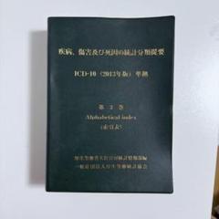 2025年最新】疾病、傷害及び死因の統計分類提要の人気アイテム