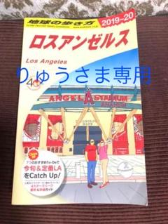 B03 地球の歩き方 ロスアンゼルス 2019~2020