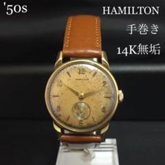 50s ハミルトン 14K無垢 手巻き アンティーク ヴィンテージ 腕時計