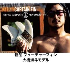 CAPTAIN FIN Kaito Ohashi 4.75 フューチャーフィン CAPTAIN FIN Kaito Ohashi 4.75 フューチャーフィン - メルカリ