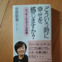 どういう時に幸せを感じますか? アッキーのスマイル対談