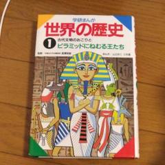 Amazon.co.jp: 学研まんが世界の歴史 1 古代文明のおこりと