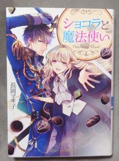 ショコラと魔法使い