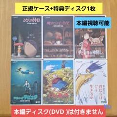 ジブリ【未使用】 特典ディスク(DVD ) 6セット❗ - メルカリ
