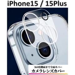 iPhone15/iPhone15Plus カメラフィルム レンズカバー