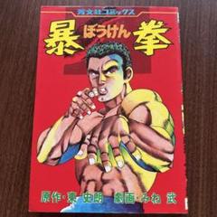 【中古】 野獣の都 ２/日本文芸社/みね武 中古】 野獣の都 2/日本文芸社/みね武の通販 by もったいない
