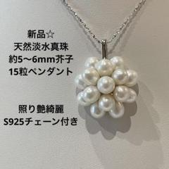 新品☆天然淡水真珠パール5〜6mm芥子15粒ペンダント 照り艶綺麗