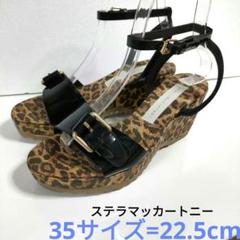 35サイズ22.5cm　ステラマッカートニー厚底8cmサンダル レオパード豹柄