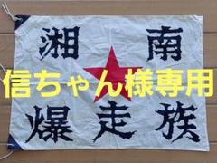 Kuni nakamichi 湘南爆走族ストラップ 6個セット Kuni nakamichi 湘南爆走族ストラップ 6個セット 2025年最新