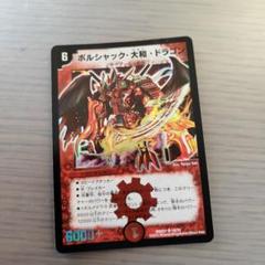 【PSA8】ボルシャック大和ドラゴン　プロモ　winner 2025年最新】ボルシャック・大和・ドラゴン winnerの人気