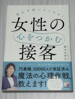 セール　【新品　未使用】思わず買いたくなる! 女性の心をつかむ接客