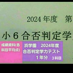 浜学園　小6　2022年度、2023年度　4科目　合否判定学力テスト　2年分 Amazon.co.jp: 浜学園 小6 合否判定学力テスト 4科目 2023年度