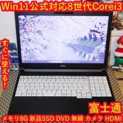 お手頃！Win11公式対応8世代Corei3/メ8G/新品SSD/DVD/無線