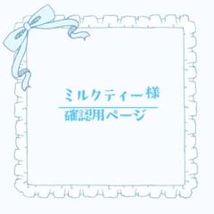 ミルクティー様 着ぐるみオーダー 確認用ページ - メルカリ
